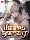 让你做游戏,你成国产之光了?