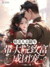 娇美人去随军:带大院致富成团宠