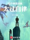 这个神豪未免太过自律