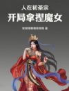 人在魔门,开局拿捏魔女