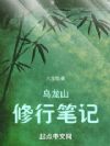 乌龙山修行笔记