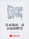 日本战国:真田家的野望
