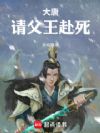 大唐:请父王赴死!