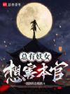 总有妖女想害本官