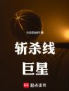 斩杀线巨星