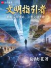 文明指引者