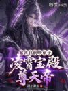 紫霄宫前唤童子,凌霄宝殿尊天帝