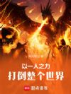 以一人之力打倒整个世界