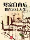 �Ƹ����ɺ�����30�ϴ�ѧ