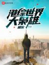 港综世界大枭雄