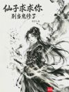仙子求求你,别当鬼修了