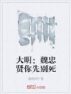 大明:魏忠贤你先别死