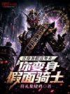 让你暑假送外卖,你变身假面骑士