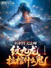 转职符文法师,纹九龙拉棺什么鬼