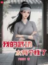 我的武功太有个性了