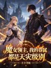 魔女领主,我的眷属全是天灾级