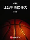NBA���ù�ţ�ٴ�ΰ��
